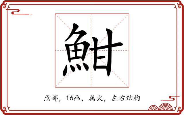 魽 魽