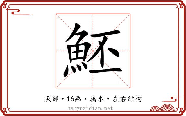 魾 魾
