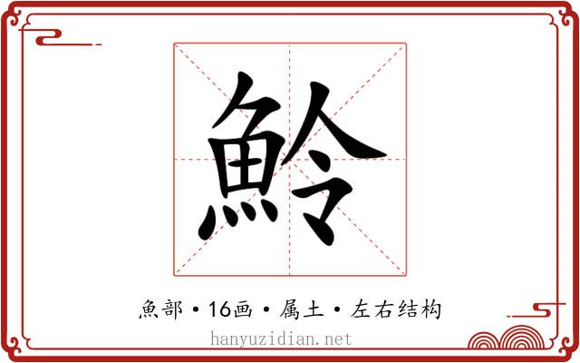魿 魿