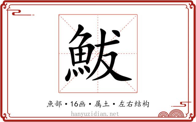 鮁 鮁