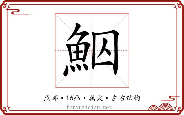 鮂