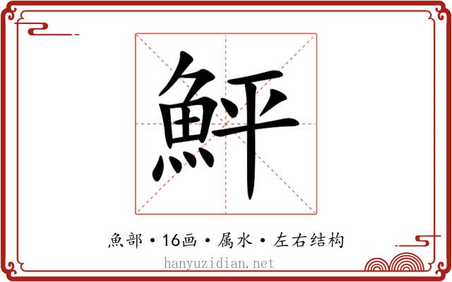 鮃 鮃