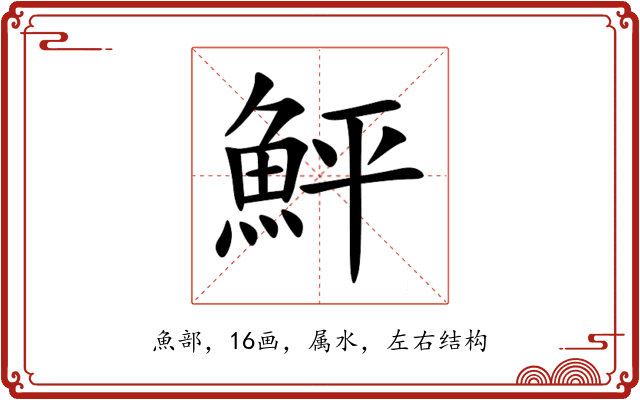 鮃 鮃