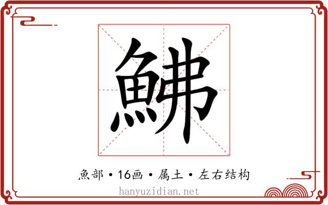鮄