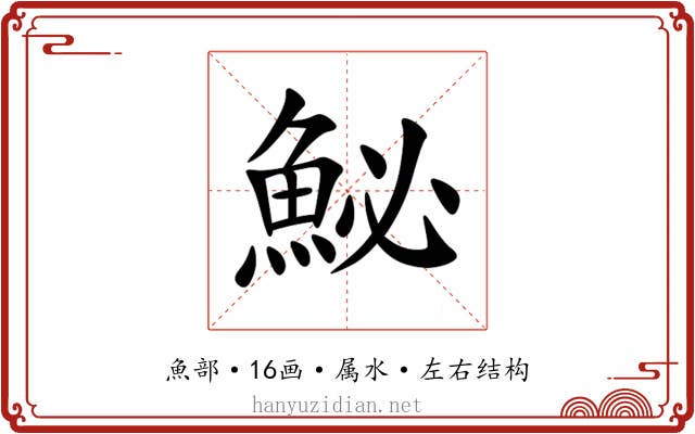 鮅 鮅