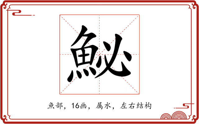 鮅 鮅