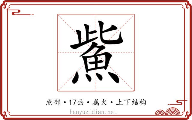 鮆 鮆