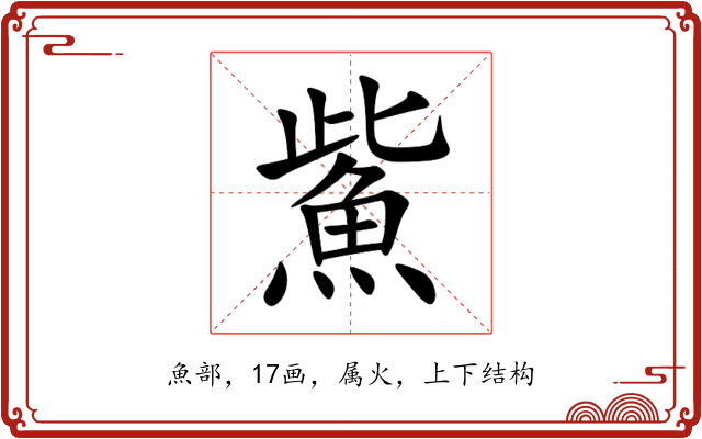 鮆 鮆