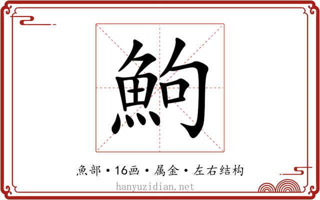 鮈