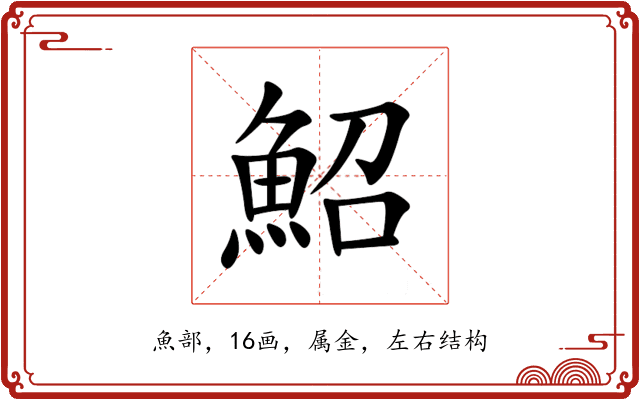 鮉 鮉