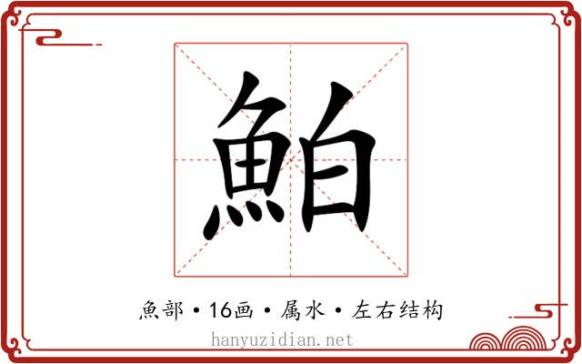 鮊 鮊