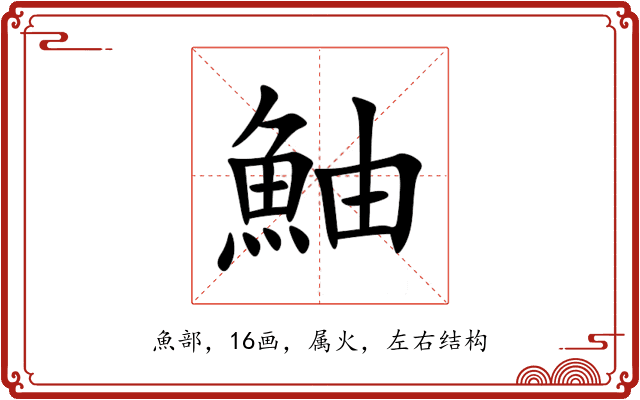 鮋 鮋
