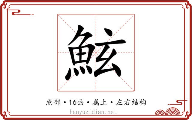 鮌 鮌