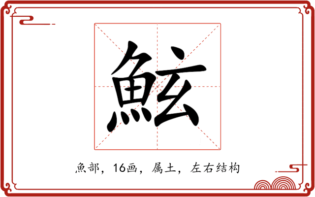 鮌