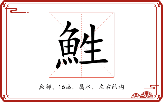 鮏 鮏