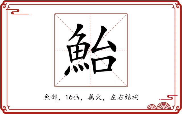 鮐 鮐