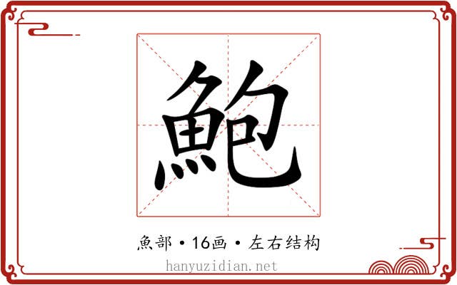 鮑