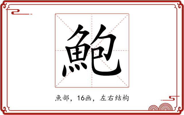 鮑 鮑