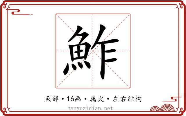 鮓 鮓