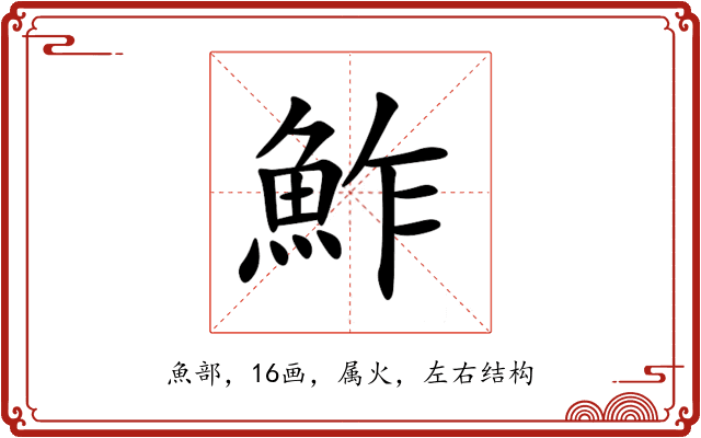 鮓 鮓