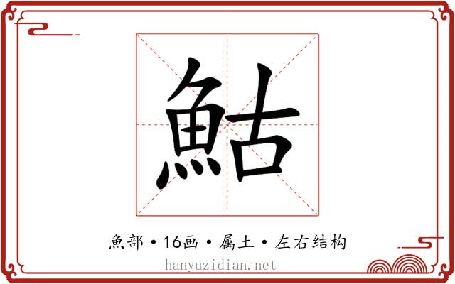 鮕 鮕