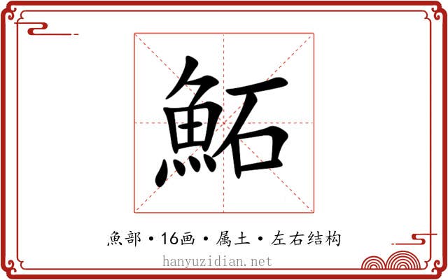 鮖 鮖