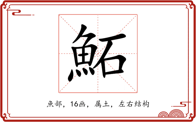 鮖