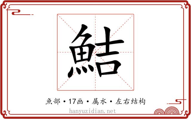 鮚 鮚