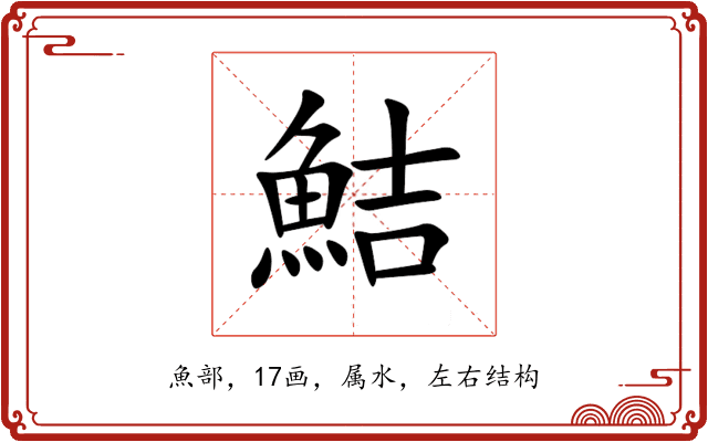 鮚 鮚
