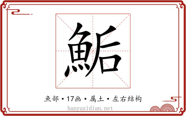 鮜 鮜
