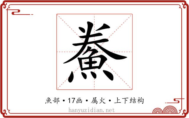 鮝 鮝