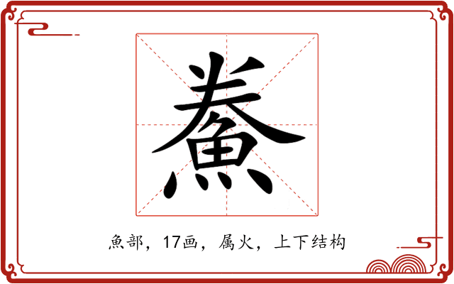 鮝 鮝