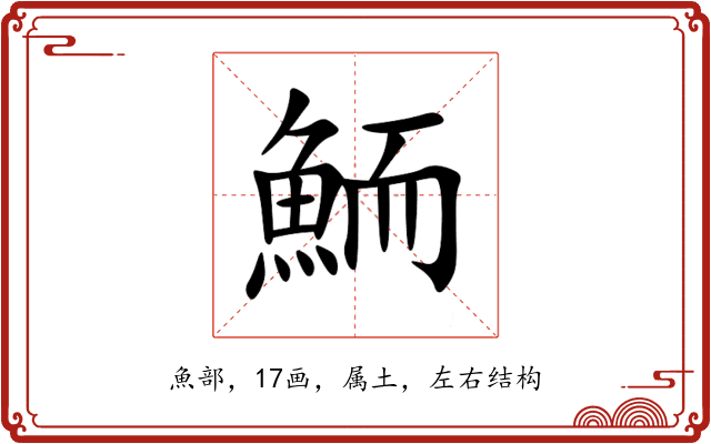 鮞 鮞
