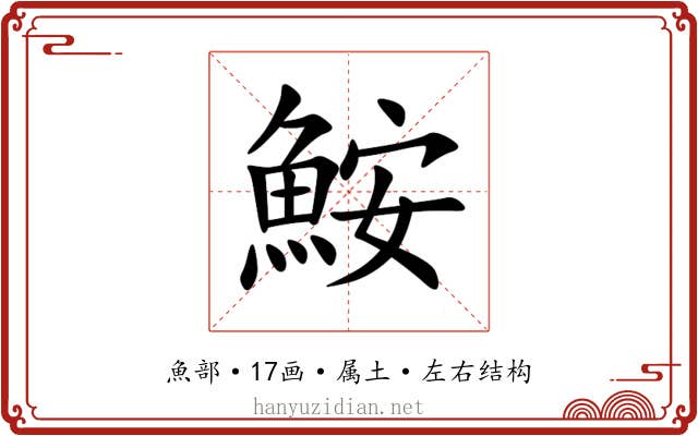 鮟 鮟