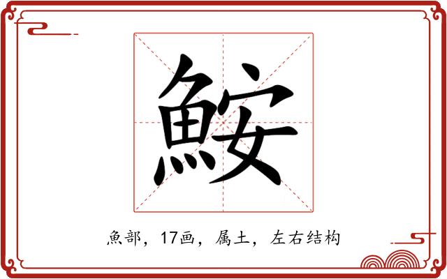 鮟