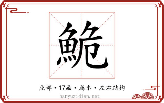 鮠 鮠