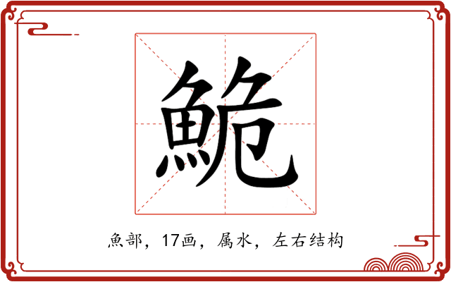 鮠 鮠