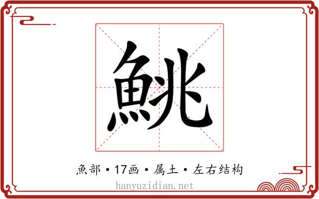 鮡
