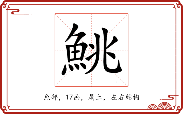 鮡 鮡