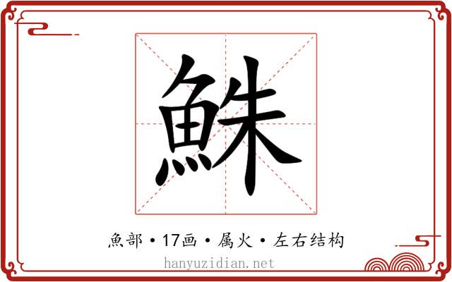 鮢 鮢