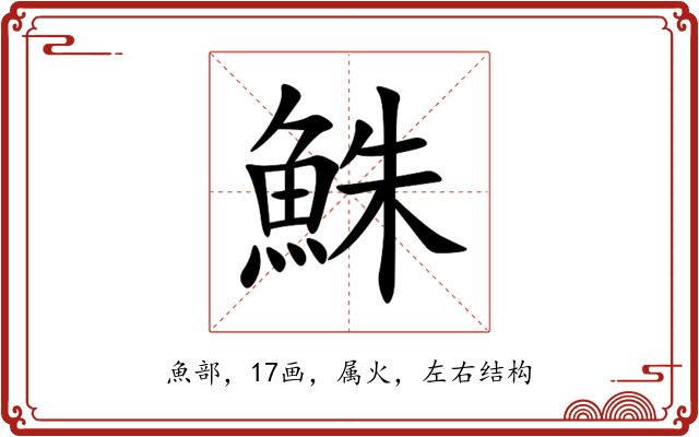 鮢 鮢