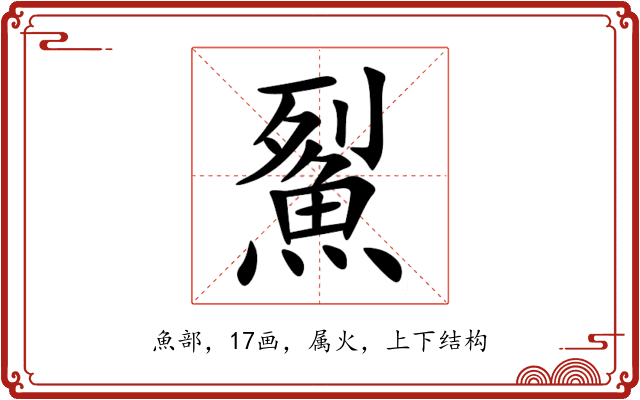 鮤 鮤