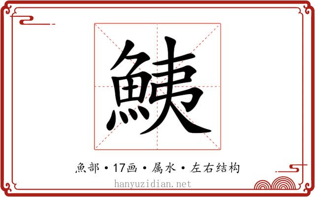鮧 鮧