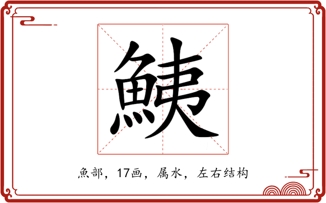 鮧 鮧