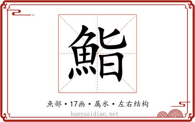 鮨