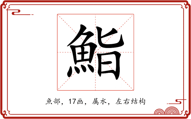 鮨 鮨