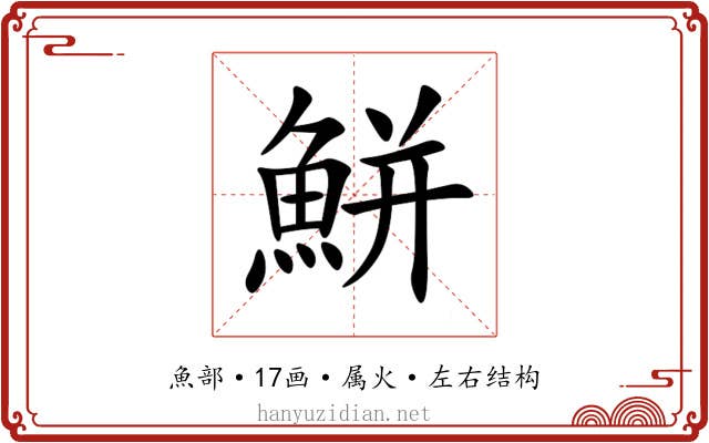 鮩