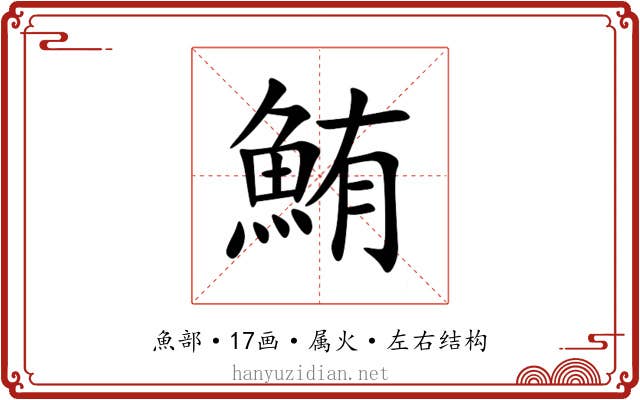 鮪