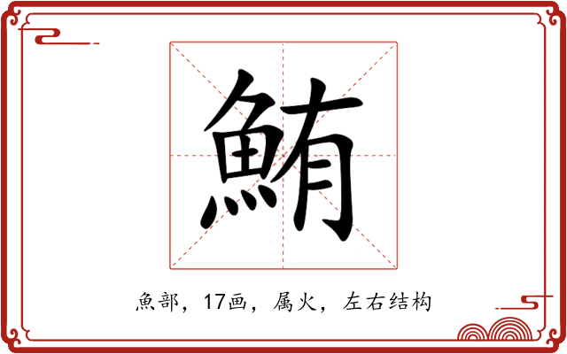 鮪 鮪