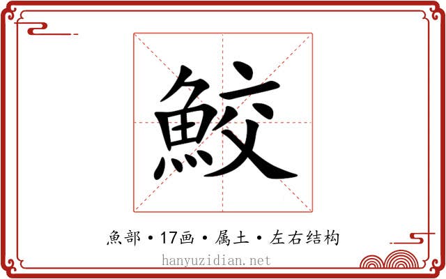鮫